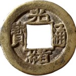 光绪通宝宝直尔宝异书正面图