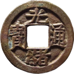 光绪通宝宝直小平正面图