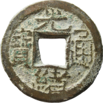 光绪通宝宝源千字文背上来正面图