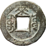 光绪通宝宝源千字文背上来背面图