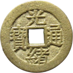 光绪通宝背寿寿川炉花钱正面图