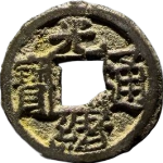 光绪通宝宝源千字文背上宙正面图