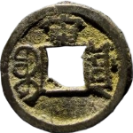 光绪通宝宝源千字文背上宙背面图