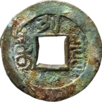 光绪通宝宝泉千字文背上列背面图