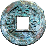 光绪通宝宝泉千字文背上来背面图