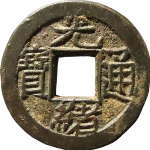 光绪通宝宝泉千字文背上宙母钱正面图