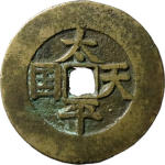 太平天国太平天国背竖圣宝楷书当五十正面图