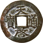 天启通宝背浙四决正面图