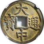 大中通宝折五背上鄂小鄂正面图
