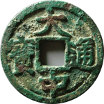 大中通宝折五背京正面图