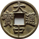 大中通宝折十背上北平右十正面图