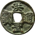 洪武通宝折五背北平正面图