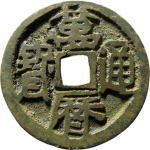万历通宝鬼万历巨字正面图