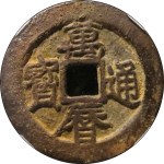 万历通宝河手中穿正面图