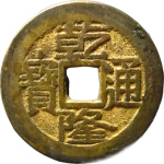 乾隆通宝宝泉大字中满文正面图