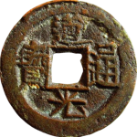 道光通宝宝伊背上星正面图