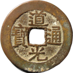 道光通宝宝黔部颁样正面图