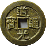 道光通宝宝泉源手泉大样正面图