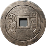 道光通宝手雕花钱背面图