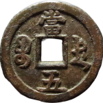 咸丰重宝宝德当五铁母背面图