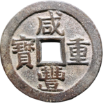 咸丰重宝宝桂大满文桂正面图