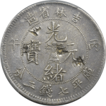 光绪元宝银元吉林省造丙午库平七钱二分3.2正面图