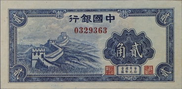 民国二十九年中国银行贰角背面图