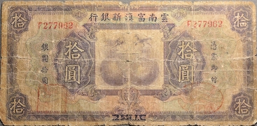 民国十八年云南富滇新银行拾圆正面图