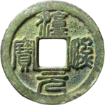 嘉定宝文钱折二大字背星月篆书正面图