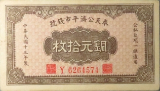 民国十三年奉天公济平市钱号铜元拾枚正面图