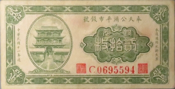 民国十一年奉天公济平市钱号铜元贰拾枚正面图