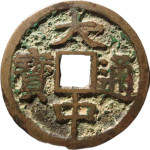 大中通宝折三背下豫正面图