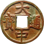 大中通宝折十背上北平左十正面图