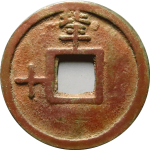 大中通宝折十背上北平左十背面图