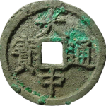 大中通宝折三背桂三正面图