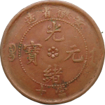 光绪元宝铜元安徽省造中花十文长满文正面图
