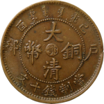 大清铜币己酉户部十文中心鄂正面图