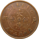 大清铜币乙巳户部二十文中心奉正面图