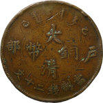 大清铜币乙巳户部二十文正面图