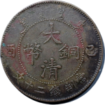 大清铜币己酉二十文中心点正面图