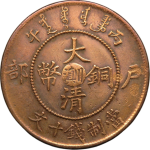 大清铜币丙午户部十文中心川滇正面图