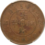 大清铜币己酉度支部二十文中心川错满文正面图