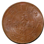大清铜币丙午户部十文中心闽正面图