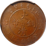 大清铜币己酉户部十文中心川正面图