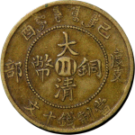 大清铜币己酉度支部十文中心川黄铜正面图