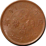 大清铜币丙午户部二文正面图