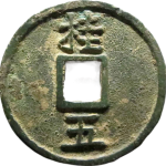 洪武通宝折五背桂五背面图