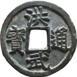 洪武通宝折十背广十正面图