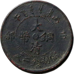 大清铜币丙午户部二文中心东正面图