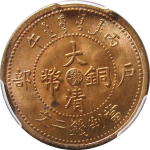 大清铜币丙午户部二文中心鄂正面图